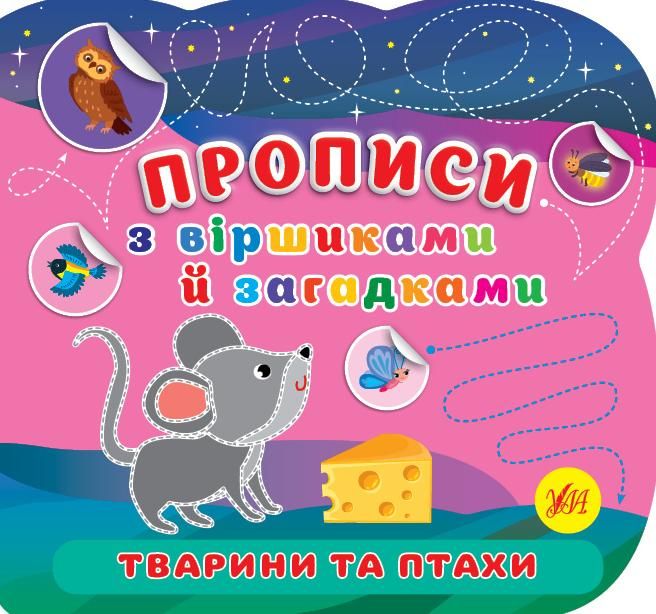 Прописи з віршиками й загадками. Тварини та птахи