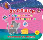 Прописи з віршиками й загадками. Тварини та птахи. Зображення №1