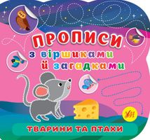 Прописи з віршиками й загадками. Тварини та птахи. Зображення №1