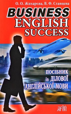 Англійська мова. Посібник із ділової англійської мови — фото 3