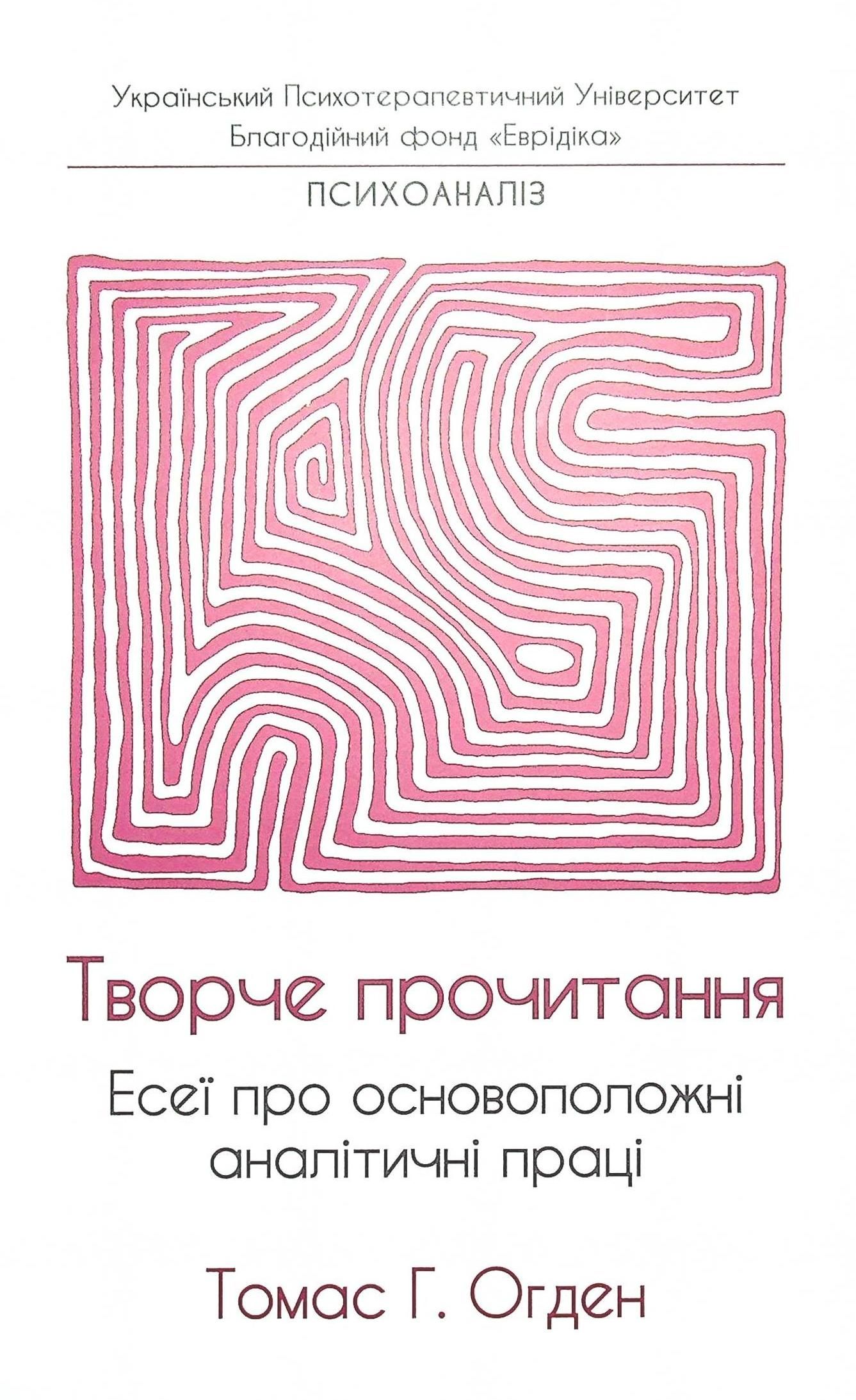 Творче прочитання. Есеї про основоположні аналітичні...