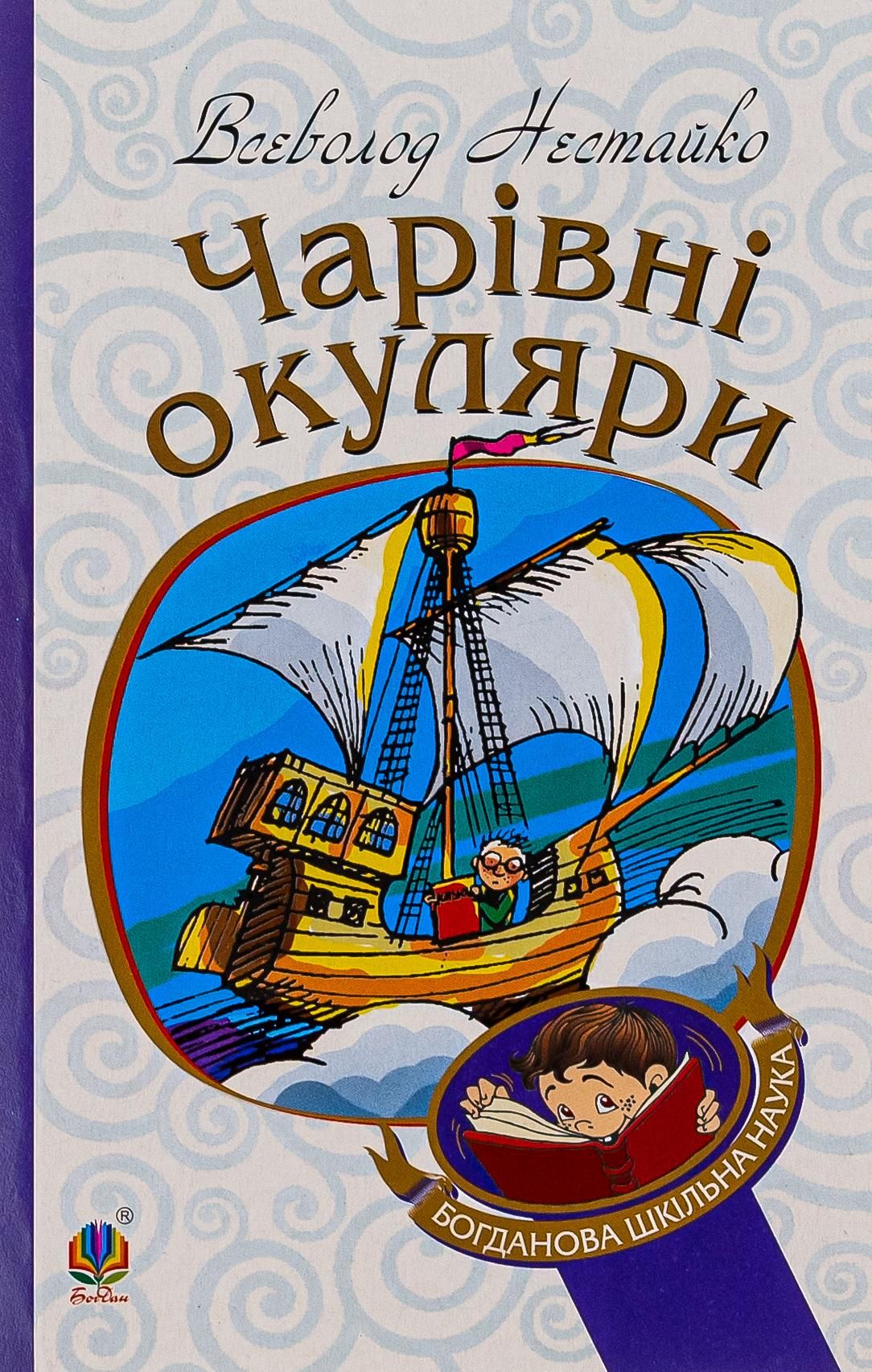 Обкладинка видання Чарівні окуляри