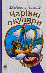 Чарівні окуляри