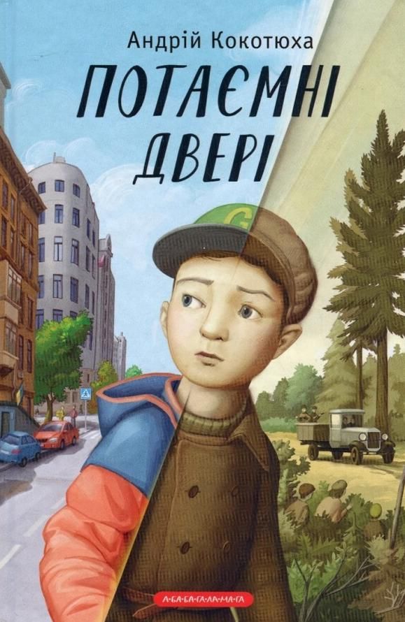 Обкладинка Потаємні двері