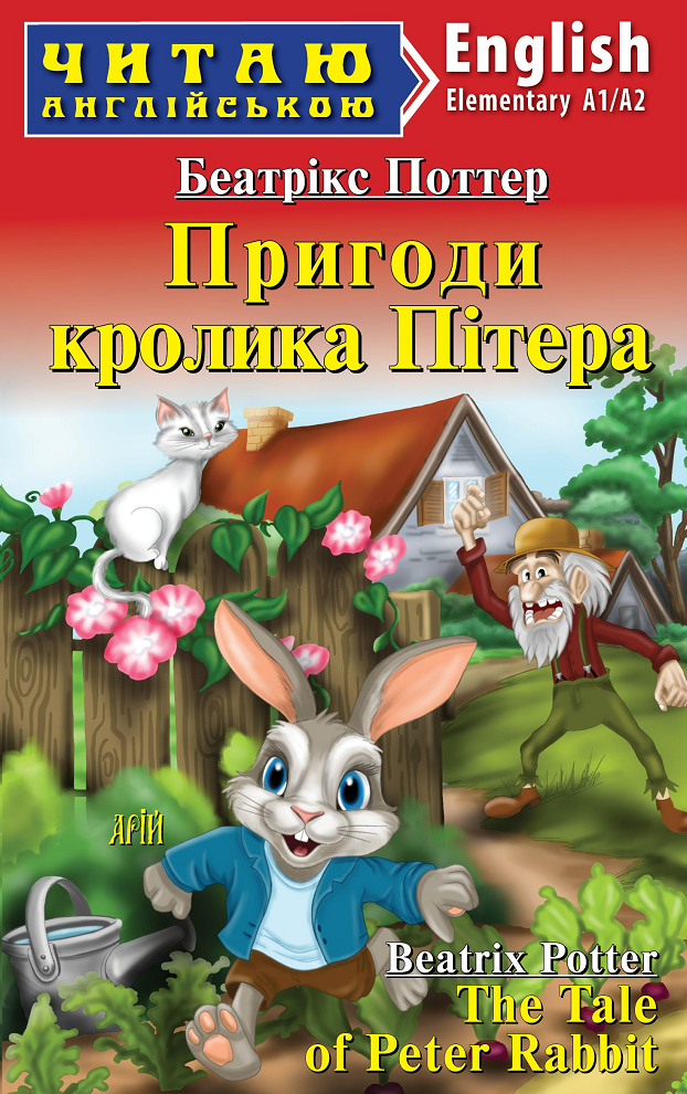 Обкладинка Читаю англійською. Пригоди кролика Пітера