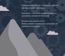 Принципи успіху. Image №4