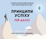 Принципи успіху