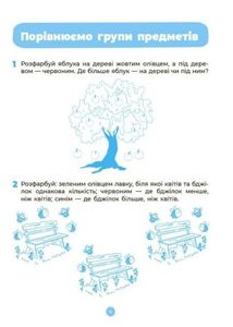 Готуємось до НУШ. Математика. Робочий зошит. 5-6 років. Image №4