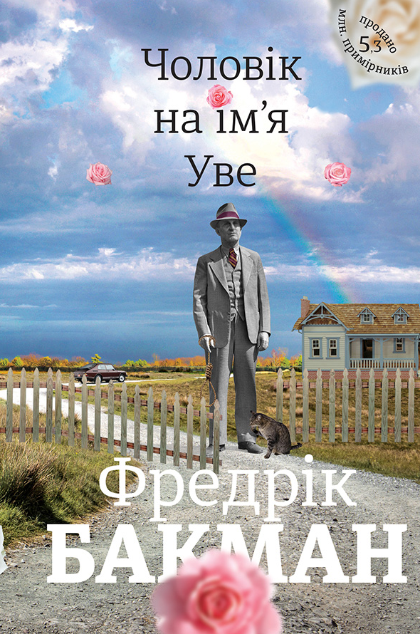 Обкладинка видання Чоловік на імʼя Уве