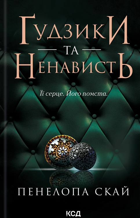 Обкладинка Ґудзики та ненависть. Книга 2