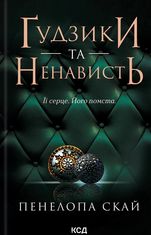 Ґудзики та ненависть. Книга 2