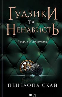 Ґудзики та ненависть. Книга 2. Зображення №1
