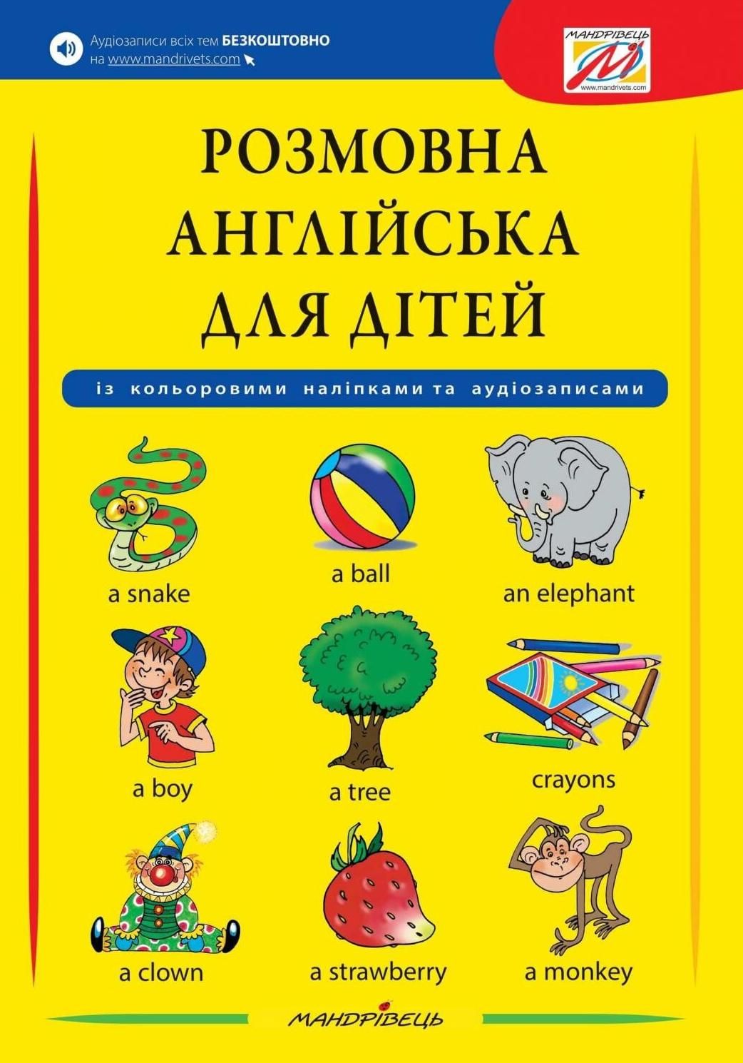 Розмовна англійська для дітей