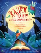 Казки на ніч з усіх куточків світу. Зображення №1