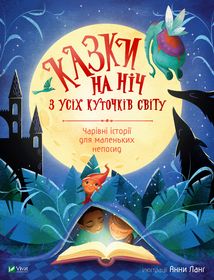 Казки на ніч з усіх куточків світу. Зображення №1