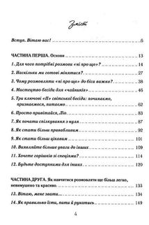 Говорити легко та невимушено. Як стати приємним співрозмовником. Image №3