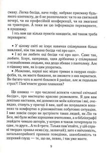 Говорити легко та невимушено. Як стати приємним співрозмовником. Image №8