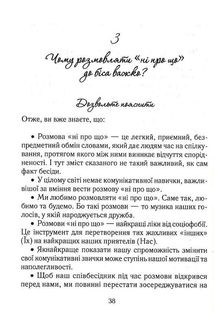 Говорити легко та невимушено. Як стати приємним співрозмовником. Image №9