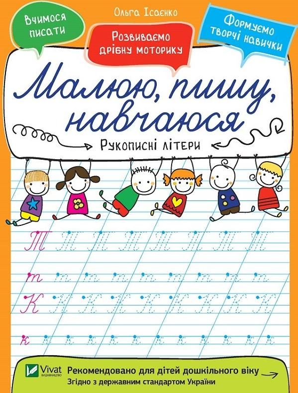 Рукописні літери