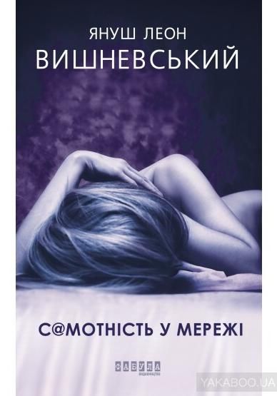 Обкладинка Самотність в мережі