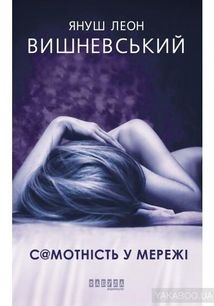 Самотність в мережі. Зображення №1