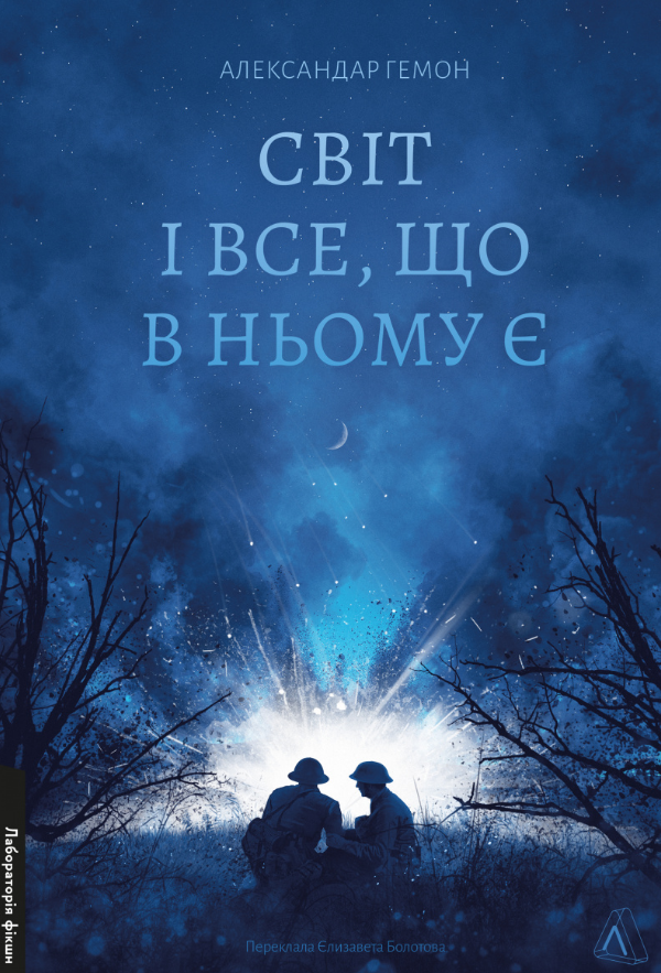 Обкладинка Світ і все, що в ньому є
