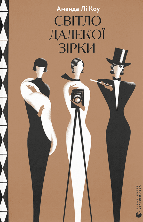 Світло далекої зірки (Електронна книга)