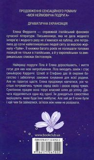 Історія нового імені. Книга 2. Image №2