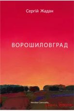 Ворошиловград