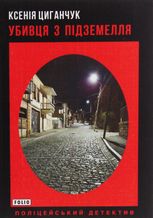 Убивця з підземелля