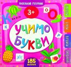 Маленький розумник. Учимо букви. 3+. Зображення №1