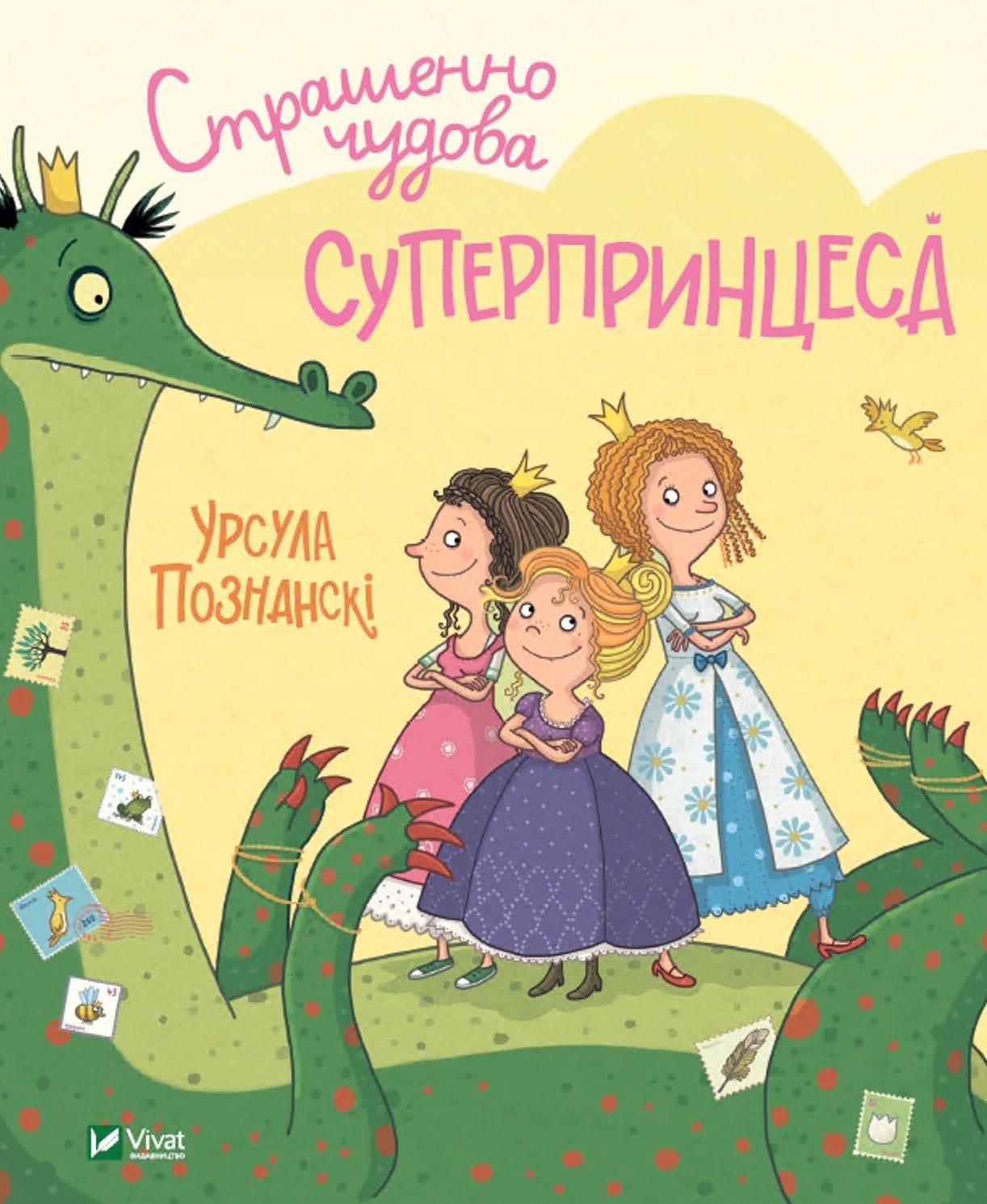Обкладинка Страшенно чудова суперпринцеса