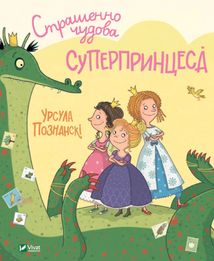 Страшенно чудова суперпринцеса. Image №1