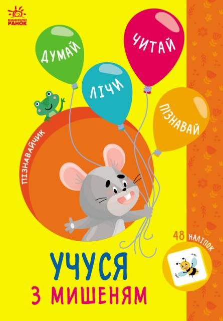 Обкладинка Пізнавайчик. Учуся з мишеням