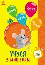 Пізнавайчик. Учуся з мишеням 