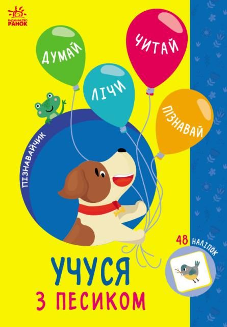Обкладинка Пізнавайчик. Учуся з песиком