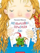 Незвичайні пригоди Алі. Image №1