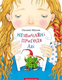 Незвичайні пригоди Алі. Image №1