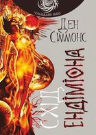 Пісні Гіперіона. Схід Ендіміона. Книга 4. Image №1