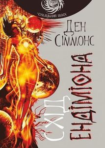 Пісні Гіперіона. Схід Ендіміона. Книга 4. Image №1