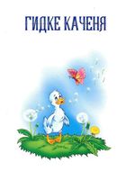 Добрі казки для найменших. Зображення №4