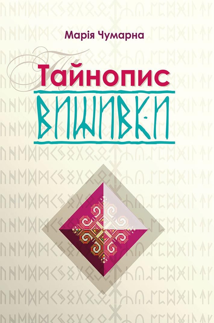 Обкладинка Тайнопис вишивки