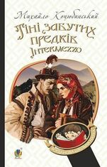 Тіні забутих предків. Intermezzo