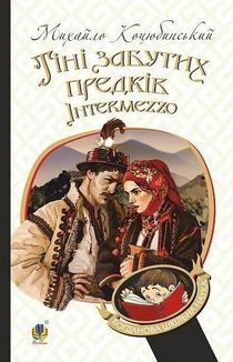 Тіні забутих предків. Intermezzo. Image №1