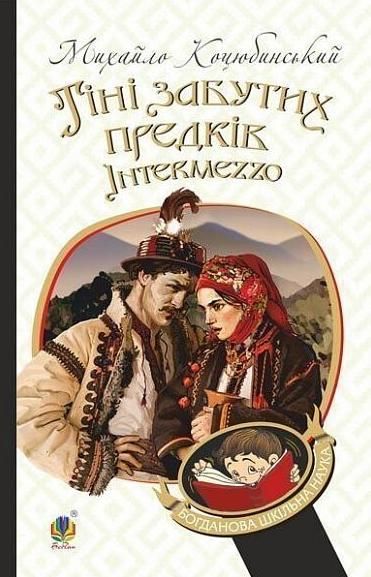 Тіні забутих предків. Intermezzo (Електронна книга)