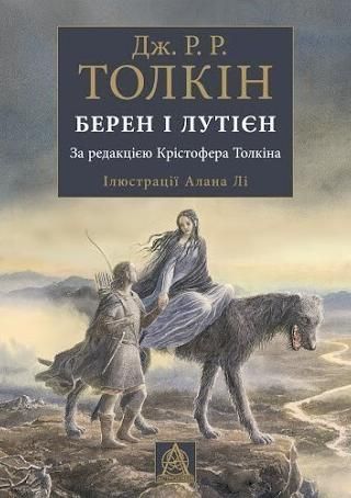 Обкладинка Берен і Лутієн
