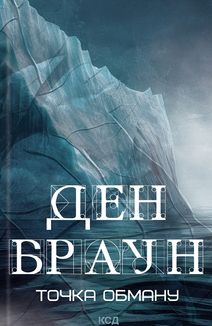 Точка обману. Image №1