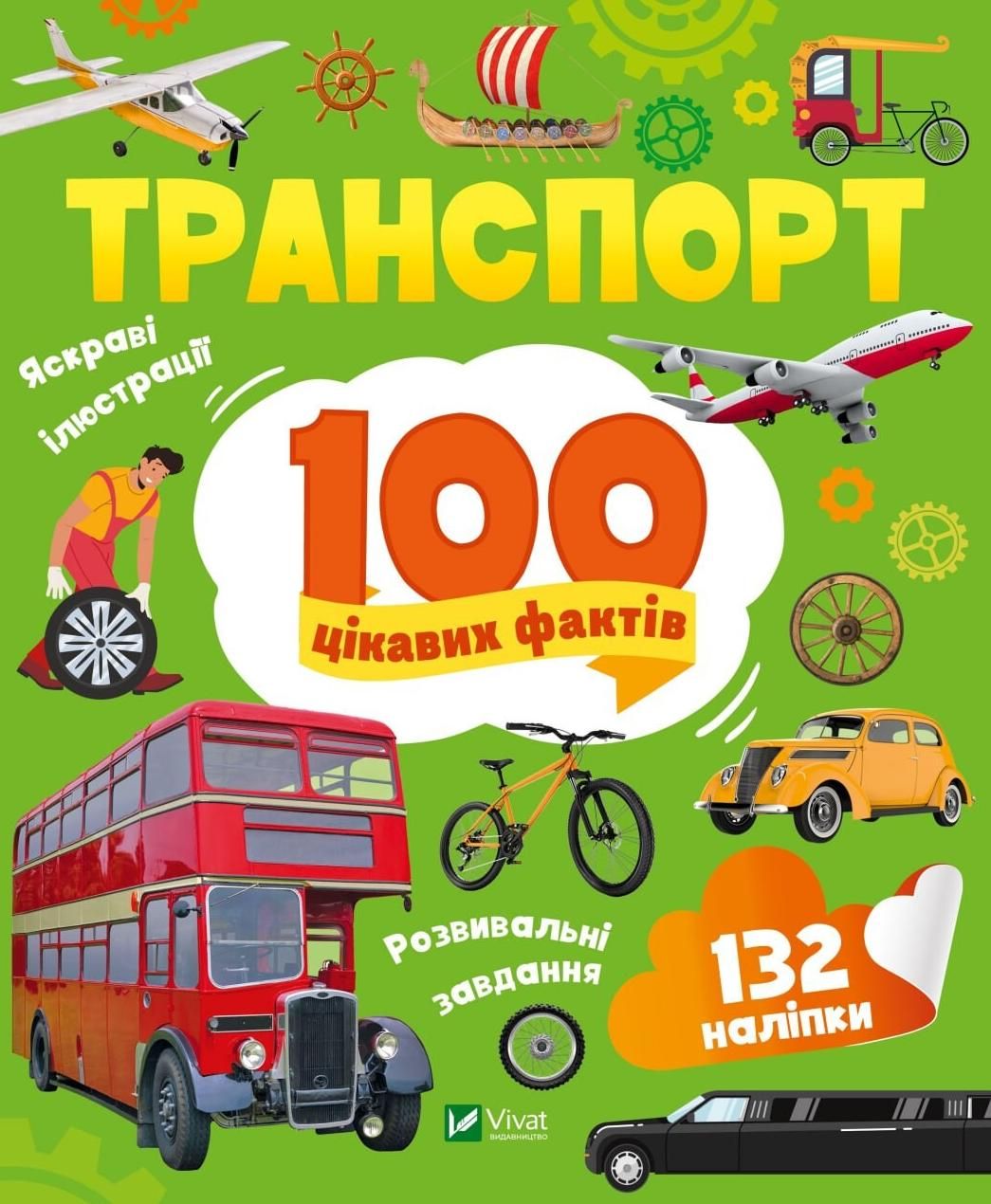 Обкладинка 100 цікавих фактів. Транспорт