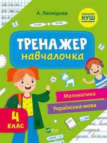 НУШ. Тренажер-навчалочка. 4 клас. Зображення №1