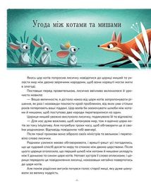Казочки-пʼятихвилинки на ніч про звірят. Image №10